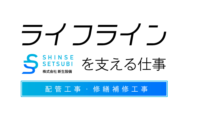 ライフラインを支える仕事